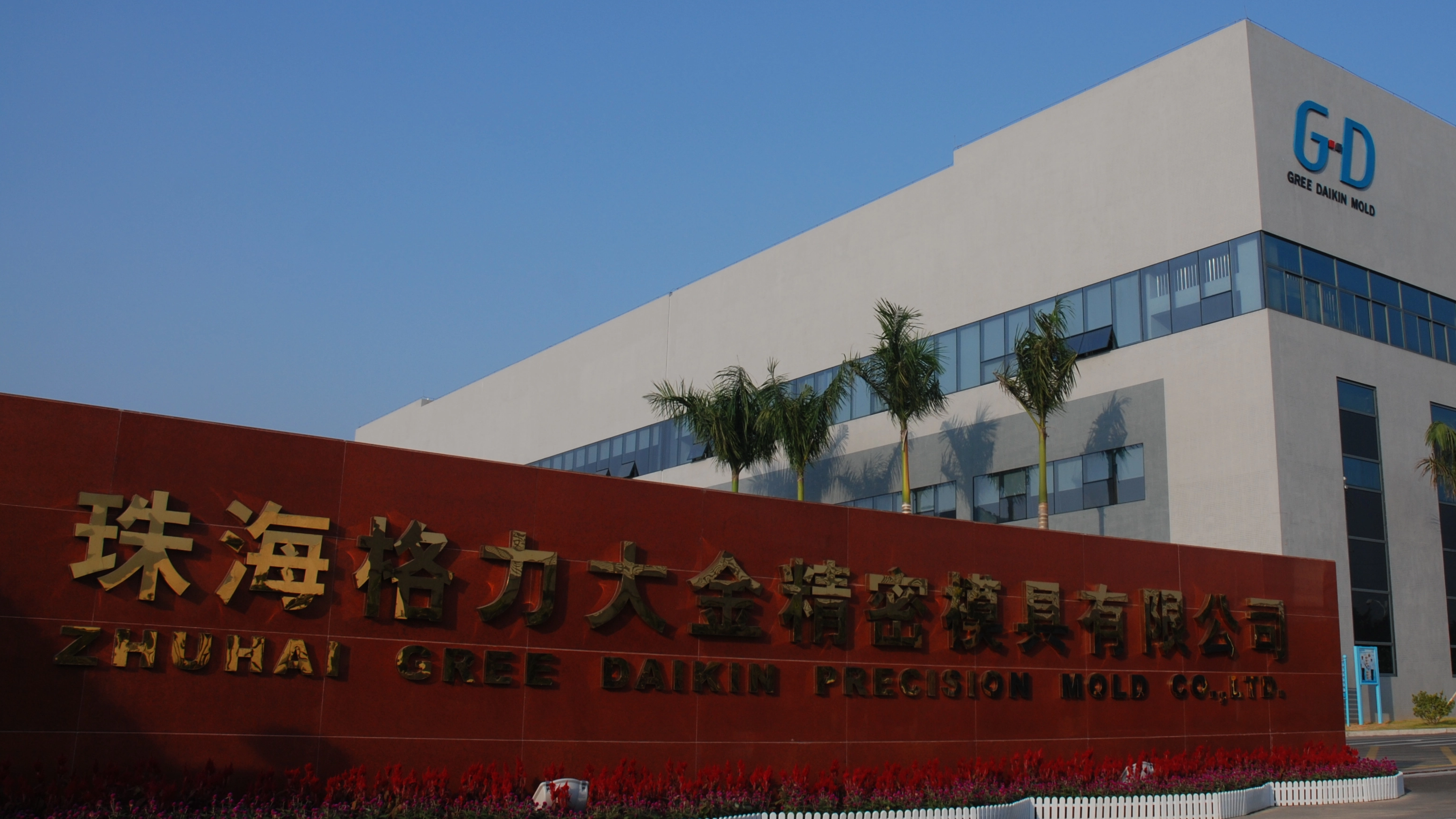Umění a věda vstřikovacích forem Konstrukce dutiny: Pohled dovnitř přesné formy Zhuhai Gree Daikin (GDM)